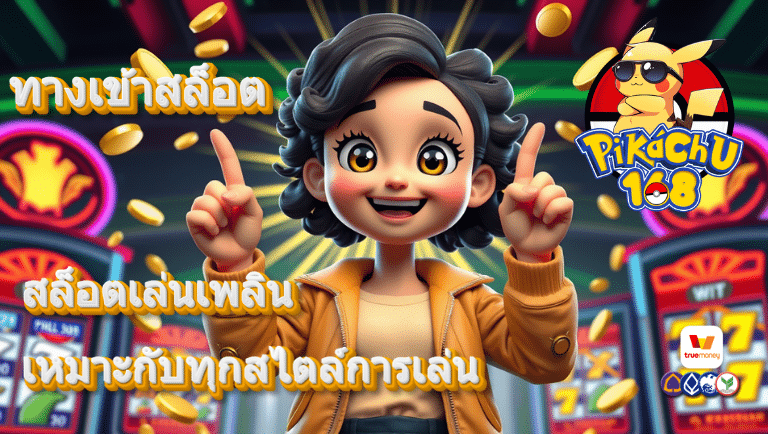 pikachu168 ทางเข้าสล็อต
