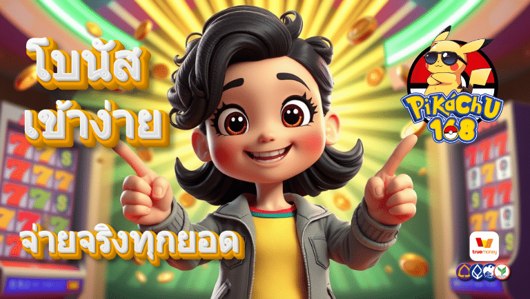 pikachu168 เว็บแท้